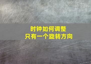 时钟如何调整 只有一个旋转方向